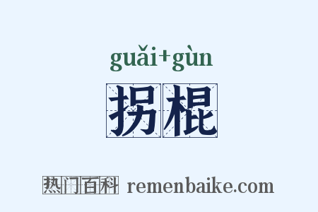 拐棍是什么意思的图片